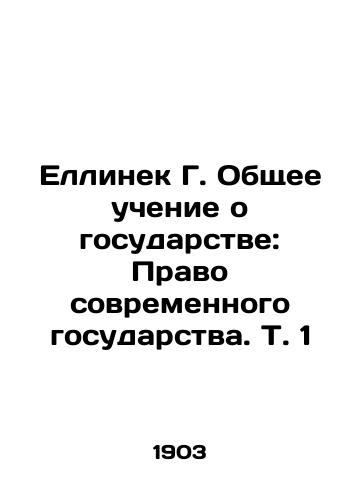 Ellinek G. Obshchee uchenie o gosudarstve: Pravo sovremennogo gosudarstva. T. 1/Jellinek G. General Teaching about the State: The Law of the Modern State, Vol. 1 In Russian (ask us if in doubt) - landofmagazines.com