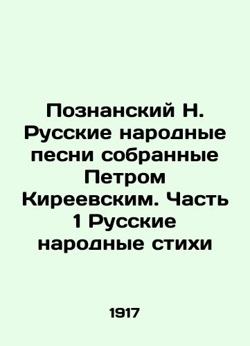 Poznanskiy N. Russkie narodnye pesni sobrannye Petrom Kireevskim. Chast 1 Russkie narodnye stikhi/Poznan N. Russian Folk Songs Collected by Peter Kireevsky. Part 1 Russian Folk Poems In Russian (ask us if in doubt) - landofmagazines.com