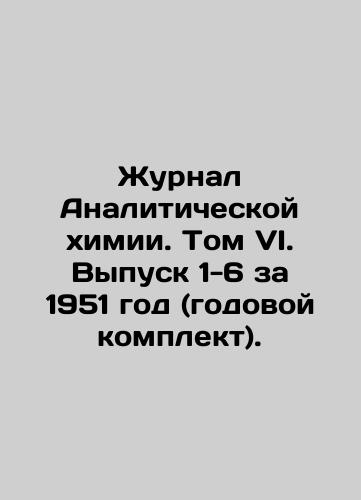 Zhurnal Analiticheskoy khimii. Tom VI. Vypusk 1-6 za 1951 god (godovoy komplekt)./Journal of Analytical Chemistry. Volume VI. Issues 1-6 for 1951 (annual kit). In Russian (ask us if in doubt). - landofmagazines.com