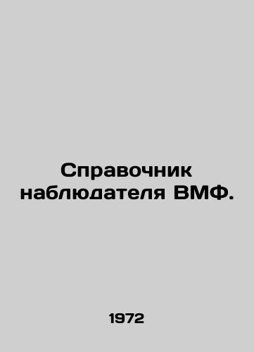 Spravochnik nablyudatelya VMF./A Navy observers guide. In Russian (ask us if in doubt) - landofmagazines.com