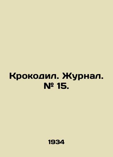 Krokodil. Zhurnal. # 15./Crocodile. Journal. # 15. In Russian (ask us if in doubt) - landofmagazines.com