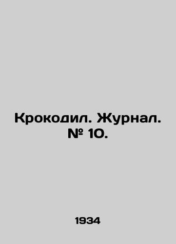 Krokodil. Zhurnal. # 10./Crocodile. Journal. # 10. In Russian (ask us if in doubt) - landofmagazines.com