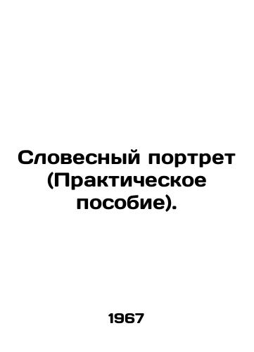 Slovesnyy portret (Prakticheskoe posobie)./Verbal Portrait (Practical Guide). In Russian (ask us if in doubt). - landofmagazines.com