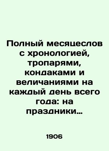 Polnyy mesyatseslov s khronologiey, troparyami, kondakami i velichaniyami na kazhdyy den vsego goda: na prazdniki Gospodskie, Bogorodichnye, prepodobnym Pecherskim i vsem svyatym, i Paskhaliey./Full of monthswords with chronology, tropes, condacs, and magnifications for every day of the whole year: the feasts of the Lord, the Theotokos, the Venerable Caves, and all the saints, and Paschal. In Russian (ask us if in doubt) - landofmagazines.com