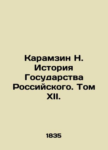 Karamzin N. Istoriya Gosudarstva Rossiyskogo. Tom XII./Karamzin N. History of the Russian State. Volume XII. In Russian (ask us if in doubt) - landofmagazines.com