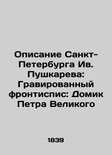 Opisanie Sankt-Peterburga Iv. Pushkareva: Gravirovannyy frontispis: Domik Petra Velikogo/Description of St. Petersburg by Yves Pushkarev: Engraved Frontyspies: Peter the Greats House In Russian (ask us if in doubt). - landofmagazines.com