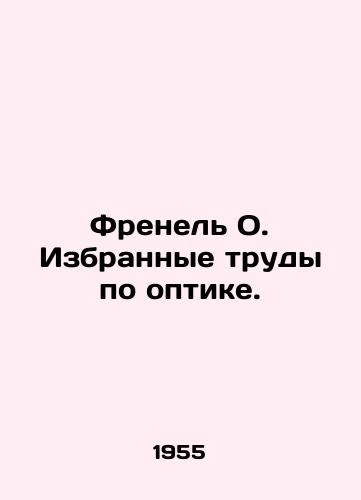 Frenel' O. Izbrannye trudy po optike./Fresnel O. Selected works on optics. In Russian (ask us if in doubt). - landofmagazines.com