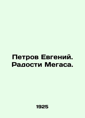 Petrov Evgeniy. Radosti Megasa./Petrov Evgeny. The Joy of Megas. In Russian (ask us if in doubt) - landofmagazines.com