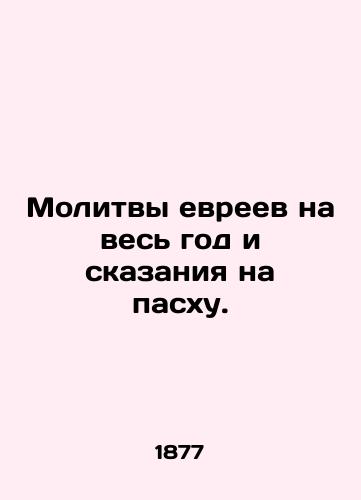 Molitvy evreev na ves god i skazaniya na paskhu./The prayers of the Jews throughout the year and the stories of the Passover. In Russian (ask us if in doubt) - landofmagazines.com