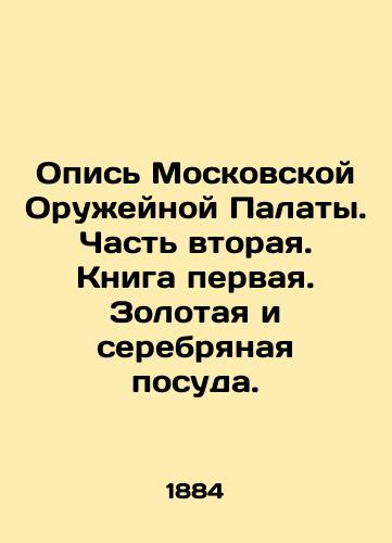 Opis Moskovskoy Oruzheynoy Palaty. Chast vtoraya. Kniga pervaya. Zolotaya i serebryanaya posuda./Inventory of the Moscow Weapons Chamber. Part two. Book one. Gold and silver tableware. In Russian (ask us if in doubt). - landofmagazines.com