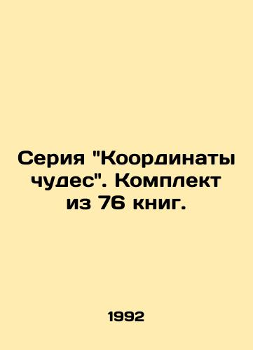 Seriya Koordinaty chudes. Komplekt iz 76 knig./The Coordinates of Miracles series. A set of 76 books. In Russian (ask us if in doubt). - landofmagazines.com