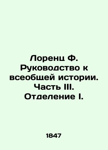 Lorents F. Rukovodstvo k vseobshchey istorii. Chast III. Otdelenie I./Lorenz F. A Guide to General History. Part III. Division I. In Russian (ask us if in doubt) - landofmagazines.com