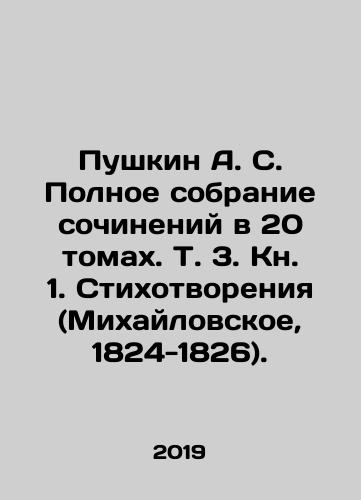 Pushkin A. S. Polnoe sobranie sochineniy v 20 tomakh. T. 3. Kn. 1. Stikhotvoreniya (Mikhaylovskoe, 1824-1826)./Pushkin A. S. Complete collection of works in 20 volumes. Vol. 3. Book 1. Poetry (Mikhailovskoye, 1824-1826). In Russian (ask us if in doubt) - landofmagazines.com