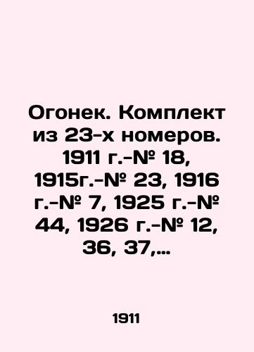 Ogonek. Komplekt iz 23-kh nomerov. 1911 g.-# 18, 1915g.-# 23, 1916 g.-# 7, 1925 g.-# 44, 1926 g.-# 12, 36, 37, 39, 43, 44, 45, 46, 50, 1928 g.-# 3, 22, 41, 50, 1929 g.-# 1, 47, 48, 49, 1930 g.-# 4, 1934 g.-# 14./Fire. Set of 23 numbers. 1911 - # 18, 1915 - # 23, 1916 - # 7, 1925 - # 44, 1926 - # 12, 36, 37, 39, 43, 44, 45, 46, 50, 1928 - # 3, 22, 41, 50, 1929 - # 1, 47, 48, 49, 1930 - # 4, 1934 - # 14. In Russian (ask us if in doubt) - landofmagazines.com