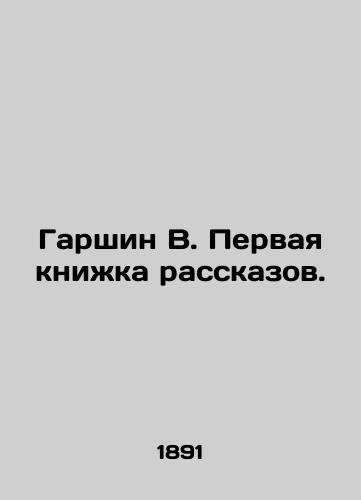 Garshin V. Pervaya knizhka rasskazov./Garshin V. The first book of short stories. In Russian (ask us if in doubt). - landofmagazines.com