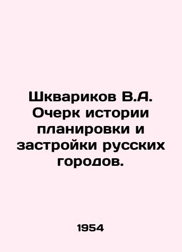 Shkvarikov V.A. Ocherk istorii planirovki i zastroyki russkikh gorodov./Shkvarikov V.A. Essay on the history of planning and building of Russian cities. In Russian (ask us if in doubt) - landofmagazines.com