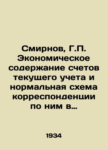 Smirnov, G.P. Ekonomicheskoe soderzhanie schetov tekushchego ucheta i normalnaya skhema korrespondentsii po nim v sisteme Narkomlesa SSSR./Smirnov, G.P. The economic content of current accounts and the normal pattern of correspondence on them in the USSR Drug Commissions system. In Russian (ask us if in doubt) - landofmagazines.com