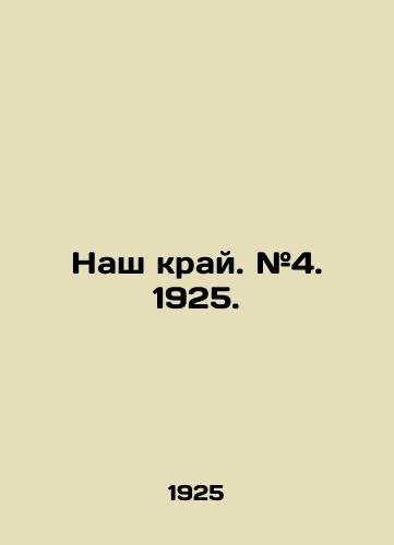 Nash kray. #4. 1925./Our Land. # 4. 1925. In Russian (ask us if in doubt) - landofmagazines.com