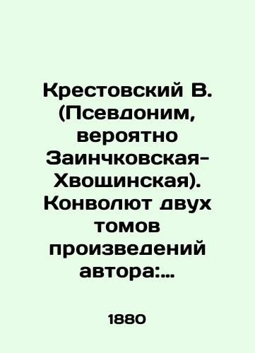 Krestovskiy V. (Psevdonim, veroyatno Zainchkovskaya-Khvoshchinskaya). Konvolyut dvukh tomov proizvedeniy avtora: t.1-Starye devy, t.2-Materi./V. Krestovsky (pseudonym, probably Zainchkovskaya-Khvoschinskaya) In Russian (ask us if in doubt) - landofmagazines.com