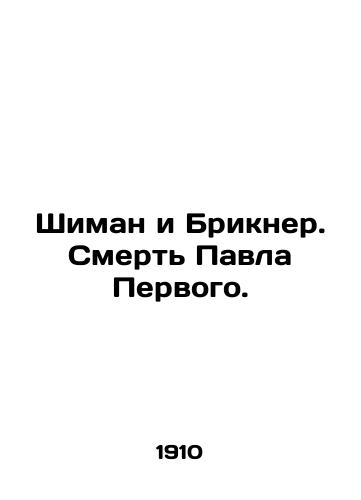 Shiman i Brikner. Smert Pavla Pervogo./Szyman and Brickner. The Death of Paul the First. In Russian (ask us if in doubt) - landofmagazines.com