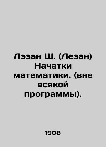 Lezan Sh. (Lezan) Nachatki matematiki. (vne vsyakoy programmy)./Lezan S. (Lezan) The beginnings of mathematics. (out of any program). In Russian (ask us if in doubt) - landofmagazines.com