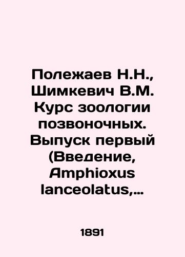 Polezhaev N.N., Shimkevich V.M. Kurs zoologii pozvonochnykh. Vypusk pervyy (Vvedenie, Amphioxus lanceolatus, sravnitelno-anatomicheskiy ocherk pozvonochnykh, Cyclostomi)./N.N. Polezhaev, V.M. Shimkevich Course of Vertebrate Zoology. Issue one (Introduction, Amphioxus lanceolatus, comparative anatomical essay of vertebrates, Cyclostomi). In Russian (ask us if in doubt) - landofmagazines.com