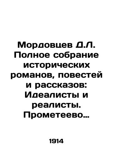 Mordovtsev D.L. Polnoe sobranie istoricheskikh romanov, povestey i rasskazov: Idealisty i realisty. Prometeevo potomstvo. Na Ararat. Zamurovannaya tsaritsa/D.L. Mordovtsevs Complete collection of historical novels, short stories and short stories: Idealists and Realists. Prometheus posterity. To Ararat. A tortured queen In Russian (ask us if in doubt) - landofmagazines.com