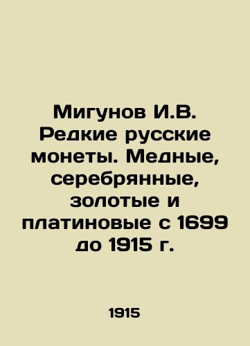 Migunov I.V. Redkie russkie monety. Mednye, serebryannye, zolotye i platinovye s 1699 do 1915 g./Migunov I.V. Rare Russian coins. Copper, silver, gold and platinum coins from 1699 to 1915 In Russian (ask us if in doubt). - landofmagazines.com