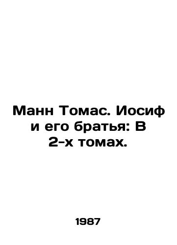 Mann Tomas. Iosif i ego bratya: V 2-kh tomakh./Mann Thomas. Joseph and His Brothers: In 2 Volumes. In Russian (ask us if in doubt) - landofmagazines.com