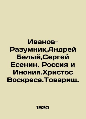 Ivanov-Razumnik,Andrey Belyy,Sergey Esenin. Rossiya i Inoniya.Khristos Voskrese.Tovarishch./Ivanov-Razumnik, Andrey Belyi, Sergei Yesenin. Russia and Inonia. Christ is Resurrected. Comrade. In Russian (ask us if in doubt) - landofmagazines.com