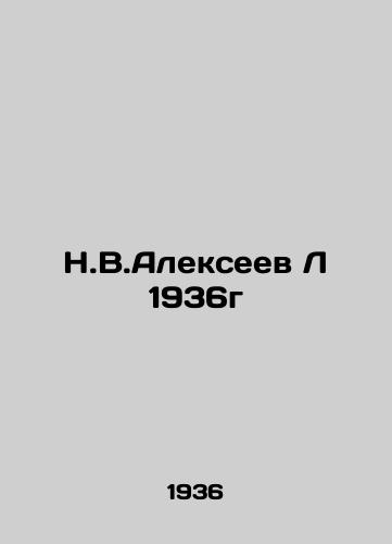 N.V.Alekseev L 1936g/N.V.Alexeev L 1936 In Russian (ask us if in doubt) - landofmagazines.com