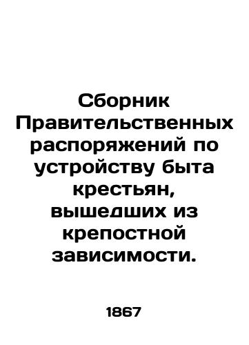 Sbornik Pravitelstvennykh rasporyazheniy po ustroystvu byta krestyan, vyshedshikh iz krepostnoy zavisimosti./Compilation of Government Orders on the Organization of the Life of Peasants Emerging from Serfdom. In Russian (ask us if in doubt) - landofmagazines.com