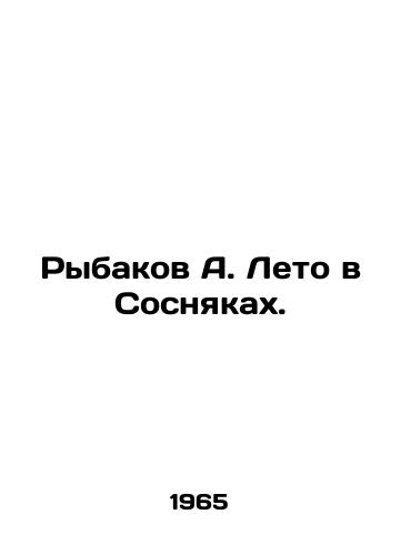 Rybakov A. Leto v Sosnyakakh./Fishermen A. Summer in Sosnyaki. In Russian (ask us if in doubt). - landofmagazines.com