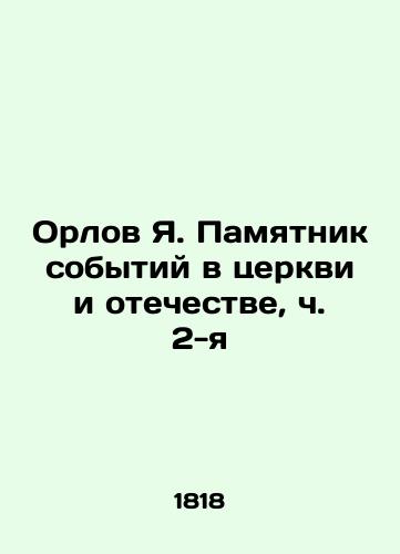 Orlov Ya. Pamyatnik sobytiy v tserkvi i otechestve, ch.2-ya/Orlov Ya Monument to the Events in the Church and the Fatherland, Part 2 In Russian (ask us if in doubt). - landofmagazines.com