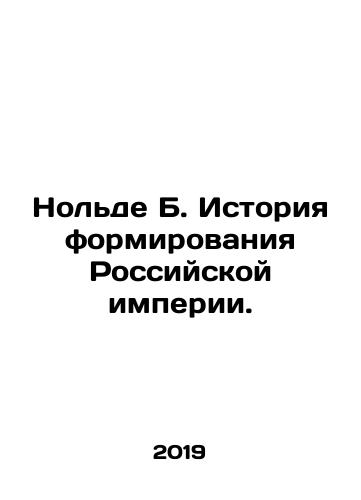 Nolde B. Istoriya formirovaniya Rossiyskoy imperii./Nolde B. History of the Formation of the Russian Empire. In Russian (ask us if in doubt) - landofmagazines.com