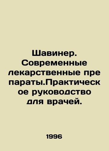Shaviner. Sovremennye lekarstvennye preparaty.Prakticheskoe rukovodstvo dlya vrachey./Shaviner. Modern Medicines. A Practical Guide for Physicians. In Russian (ask us if in doubt) - landofmagazines.com