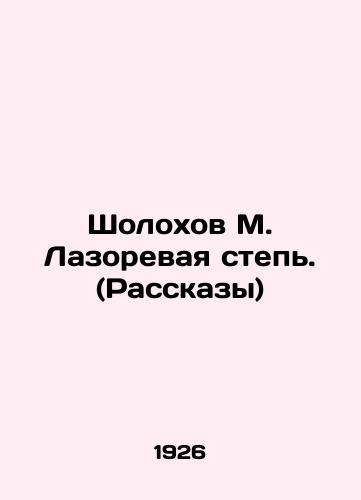 Sholokhov M. Lazorevaya step. (Rasskazy)/Sholokhov M. Lazorevaya Steppe. (Stories) In Russian (ask us if in doubt) - landofmagazines.com