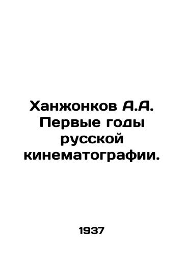 Khanzhonkov A.A. Pervye gody russkoy kinematografii./Khanzhonkov A.A. The First Years of Russian Cinematography. In Russian (ask us if in doubt) - landofmagazines.com