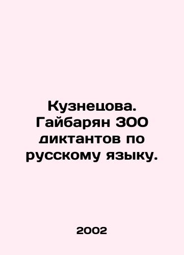 Kuznetsova. Gaybaryan 300 diktantov po russkomu yazyku./Kuznetsova. Gaibaryan 300 dictators in Russian. In Russian (ask us if in doubt) - landofmagazines.com