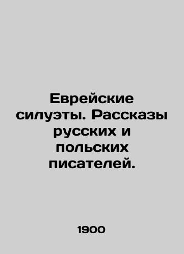 Evreyskie siluety. Rasskazy russkikh i polskikh pisateley./Jewish silhouettes. Stories by Russian and Polish writers. In Russian (ask us if in doubt). - landofmagazines.com