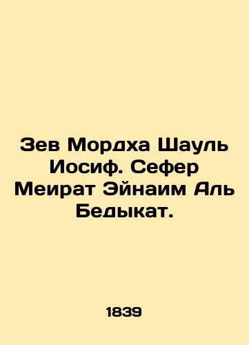 Zev Mordkha Shaul Iosif. Sefer Meirat Eynaim Al Bedykat./Zev Mordha Shaul Joseph. Sefer Meirat Einaim Al Bedyqat. In Russian (ask us if in doubt). - landofmagazines.com
