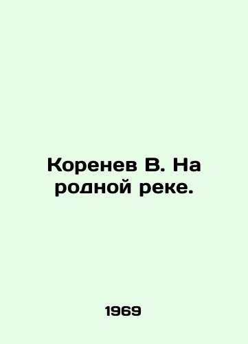 Korenev V. Na rodnoy reke./Kornev V. On the native river. In Russian (ask us if in doubt) - landofmagazines.com