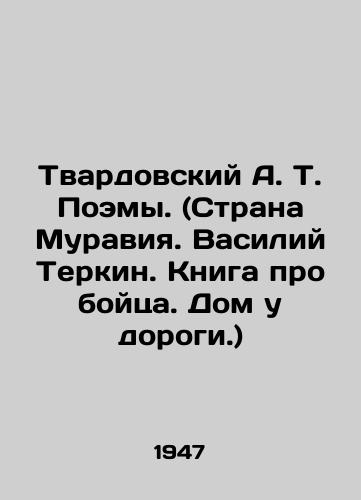 Tvardovskiy A. T. Poemy. (Strana Muraviya. Vasiliy Terkin. Kniga pro boytsa. Dom u dorogi.)/Tvardovsky A.T. Poems. (Country of Muravia. Vasily Terkin. A book about a fighter. A house by the road.) In Russian (ask us if in doubt) - landofmagazines.com