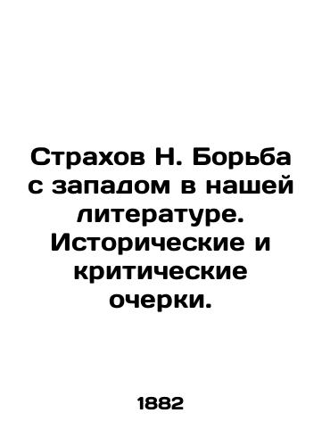 Strakhov N. Bor'ba s zapadom v nashey literature. Istoricheskie i kriticheskie ocherki./The Struggle with the West in our Literature. Historical and Critical Essays. In Russian (ask us if in doubt). - landofmagazines.com