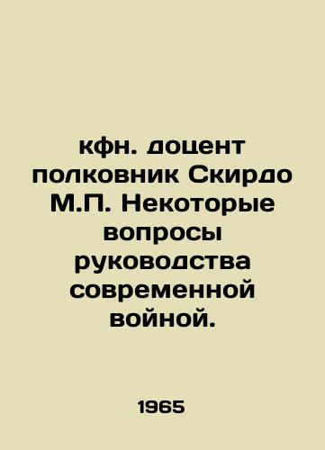 kfn. dotsent polkovnik Skirdo M.P. Nekotorye voprosy rukovodstva sovremennoy voynoy./Canon Associate Professor Col. Skirdo M.P. Some questions about the management of modern war. In Russian (ask us if in doubt). - landofmagazines.com