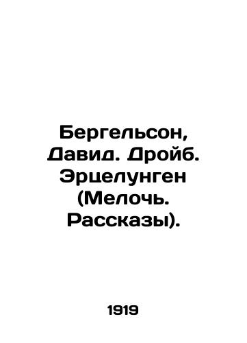 Bergelson, David. Droyb. Ertselungen (Meloch. Rasskazy)./Bergelson, David. Droib. Ercelungen (Little Stories). In Russian (ask us if in doubt) - landofmagazines.com