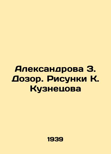 Aleksandrova Z. Dozor. Risunki K. Kuznetsova/Aleksandrova Z. Dozor. Sketches by K. Kuznetsov In Russian (ask us if in doubt). - landofmagazines.com