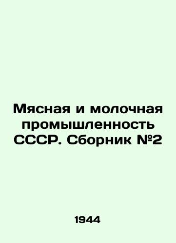 Myasnaya i molochnaya promyshlennost SSSR. Sbornik #2/Meat and dairy industry of the USSR. Sbornik # 2 In Russian (ask us if in doubt) - landofmagazines.com