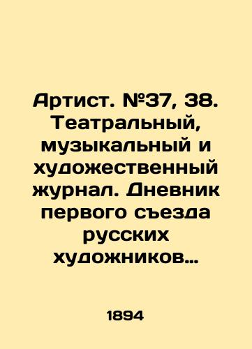 Artist. #37, 38. Teatralnyy, muzykalnyy i khudozhestvennyy zhurnal. Dnevnik pervogo sezda russkikh khudozhnikov i lyubiteley khudozhestv v Moskve v 1894 godu./Artist. # 37, 38. Theatre, music, and art magazine. Diary of the first congress of Russian artists and art lovers in Moscow in 1894. In Russian (ask us if in doubt) - landofmagazines.com