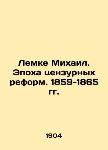 Lemke Mikhail. Epokha tsenzurnykh reform. 1859-1865 gg./Lemke Mikhail. The Age of Censorship Reforms. 1859-1865 In Russian (ask us if in doubt). - landofmagazines.com